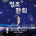 2019 강원도 축제_속초 빛 축제 _ 청초환희_10월3일~10월6일