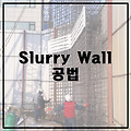 Slurry Wall 공법