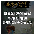 바람의 전설 모바일 공략: 공격력을 올려주는 구우단 얻는 방법