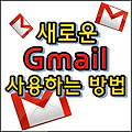 새로운 지메일(gmail) 사용하는 방법