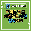 키워드 말고 사진으로 사진을 찾아주는 사이트 2곳