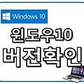윈도우10 버전 확인 방법 두가지