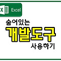 엑셀에서 개발자 도구 사용하기