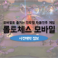 전략적 팀 전투 롤토체스 모바일 사전예약 오픈