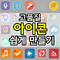 고품질 아이콘 쉽게 만들기, Iconion