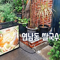 [연남동] 베트남쌀국수 맛집 안 Anh 솔직후기