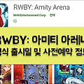 RWBY Amity Arena(아미티 아레나) 출시일 확정 및 사전예약 시작