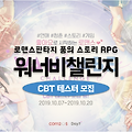 로맨스판타지 스토리RPG 워너비챌린지 CBT 테스터 모집