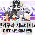 모바일게임 섬란카구라 시노비 마스터 CBT 참여자 모집