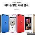 애플, 아이팟터치7세대 공식 출시