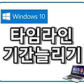 윈도우10, 타임라인 기간 늘리는 방법