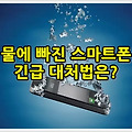 물에 빠진 스마트폰 긴급 대처법은?