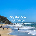 캘리포니아의 숨은 보석, 크리스탈 코브 주립공원(CRYSTAL COVE STATE PARK)