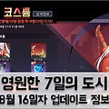 영원한 7일의 도시 검은색 편지와 코스튬 그림자 향기 추가