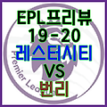 2019년 10월 19일 프리미어리그 레스터시티 vs 번리 프리뷰