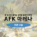 AFK 아레나 쿠폰 다이아 교환코드 대량나눔