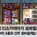니폰이치 마계전기 디스가이아 포함 3종의 신작 모바일게임 발표