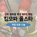 더 킹 오브 파이터즈(KOF) 올스타 쿠폰 나눔: 골드와 소탕권 증정