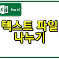 엑셀에서 텍스트 나누기