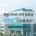 한양사이버 대학교 등록금 10년동안 동결?