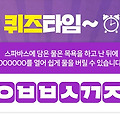 무로 스파바스 세일하누 ㅇㅂㅂㅅㄲㅈ 퀴즈