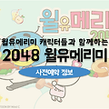 모바일 퍼즐게임 2048 윌유메리미 사전예약 및 출시일