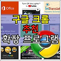 구글 크롬 추천 확장 프로그램 (2018.10.31)