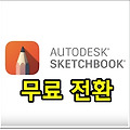 오토데스크 스케치북 완전 무료화!!