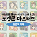 포켓몬 마스터즈 등급표 목록: 리세 참조용과 타입별 순위