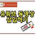 파워포인트 유튜브 동영상 삽입하는 2가지 방법