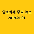 암호화폐(CryptoCurrency) 주요 뉴스(19.01.01.)