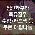 섬란카구라 폭유질주 공략 무료로 수정과 카드팩 받는법