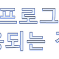 [JSP] JDBC 프로그래밍에 사용되는 객체