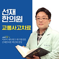 대구월성동 교통사고 한의원에서 치료 받아요
