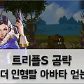 트리플S 공략: 랫서팬더 인형탈 아바타 얻는 방법