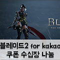 액션 RPG 게임 '블레이드2' 쿠폰 번호: 등록시 보석 획득가능!
