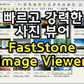 빠른 사진 뷰어 FastStone Image Viewer