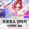 두근두근 감성 RPG 프로듀스 판타지 사전예약 시작