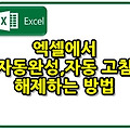 엑셀 자동완성과 자동고침 해제하는 꿀팁