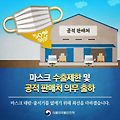 마스크 공적판매처, 코로나19