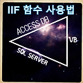 [Access,SQL SERVER, VB] iif 사용법