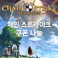 컴투스 신작 게임 '체인스트라이크' 쿠폰 20개 무료로 나눔합니다.