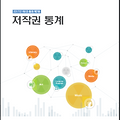 2017년 저작권 통계