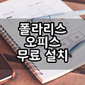 폴라리스 오피스 설치하여 무료로 이용하자