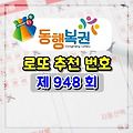 로또 948회 당첨 번호 결과와 분석 (2021/1/30 추첨) 1등 당첨점은?