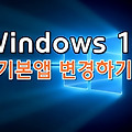윈도우10에서 기본앱 설정 변경하는 방법