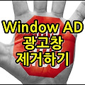 윈도우 시작할때 뜨는 Windows AD 광고창 제거하는 방법