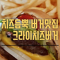 [역곡역] 치즈듬뿍 수제버거, 크라이치즈버거 솔직후기