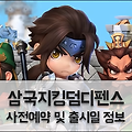 군단을 결성하여 싸우는 전략게임 삼국지킹덤디펜스 사전예약 진행