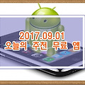 오늘의 추천 무료 앱 (2017.09.01)